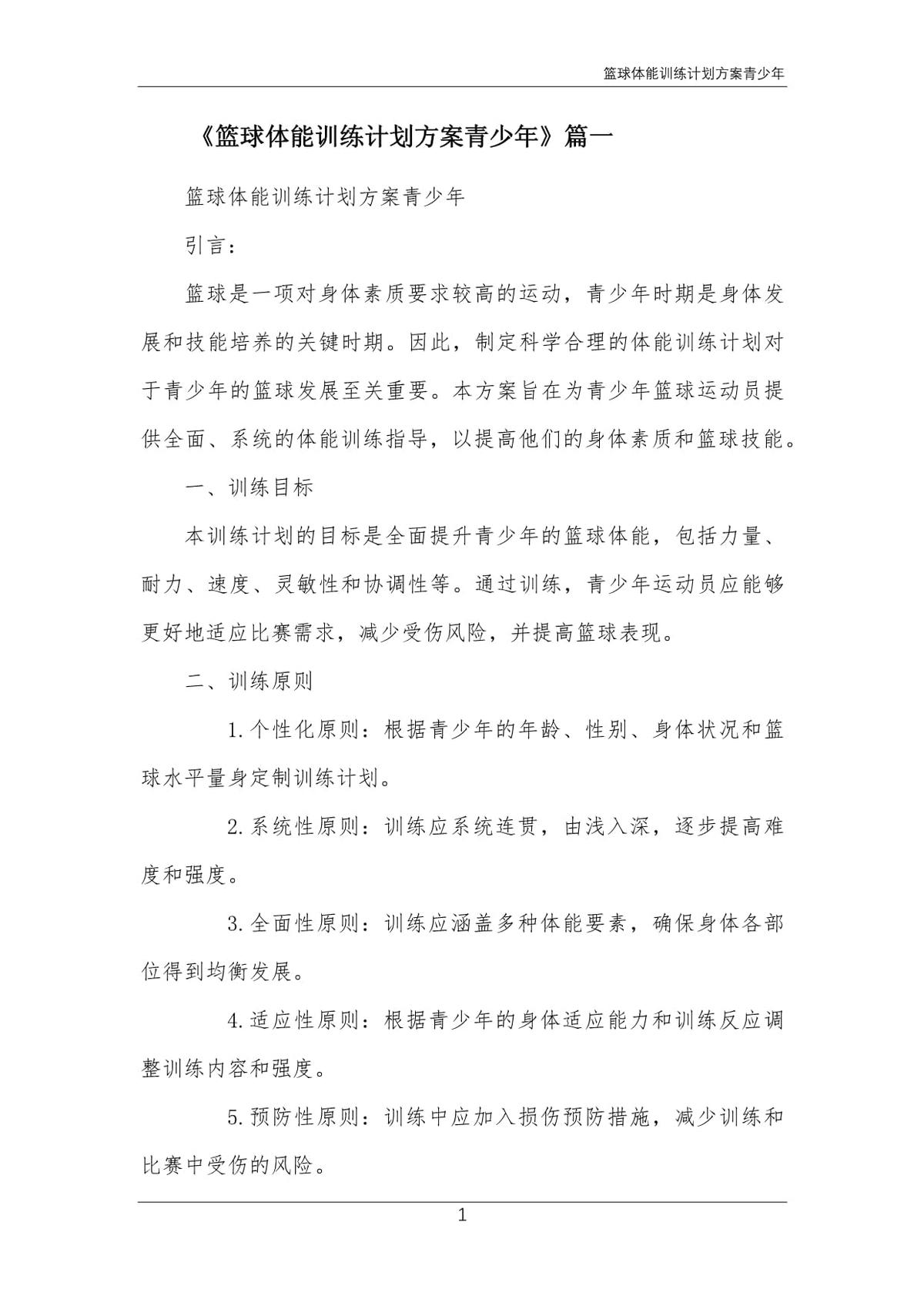 篮球专项体能训练方案范文